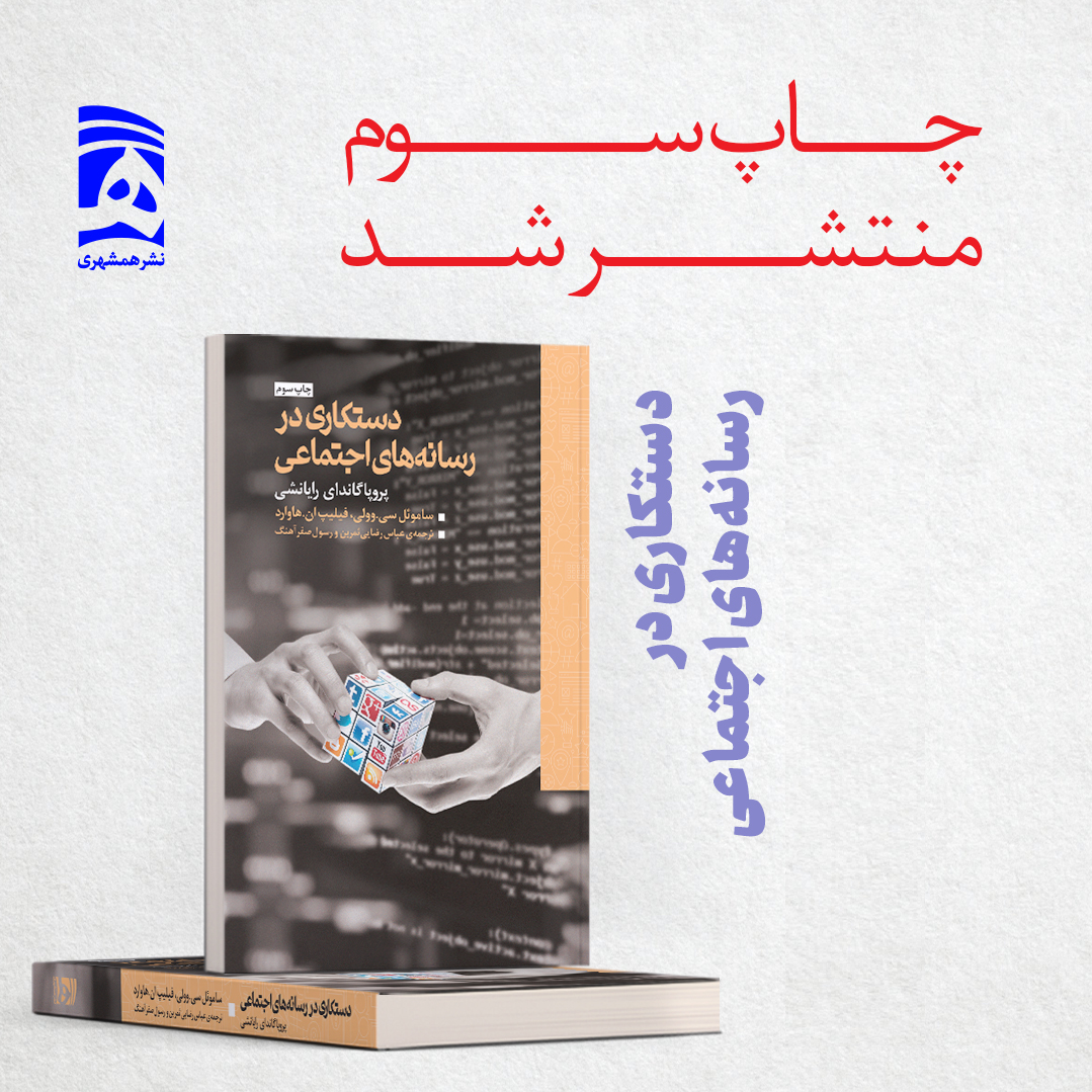 کتابی که روشهای فریب افکار عمومی را افشا کرد