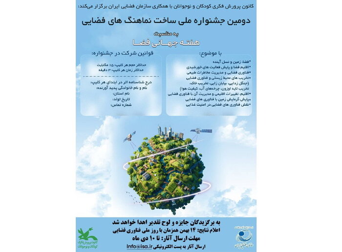 فراخوان دومین جشنواره ساخت نماهنگهای فضایی منتشر شد