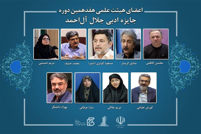 اعضای هیات علمی هفدهمین دوره جایزه جلال آل احمد منصوب شدند