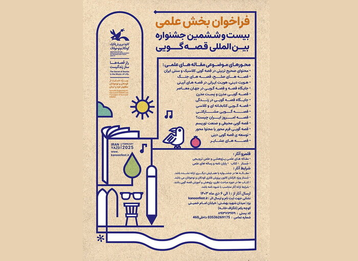 فراخوان بخش علمی بیستوششمین جشنواره قصهگویی کانون منتشر شد