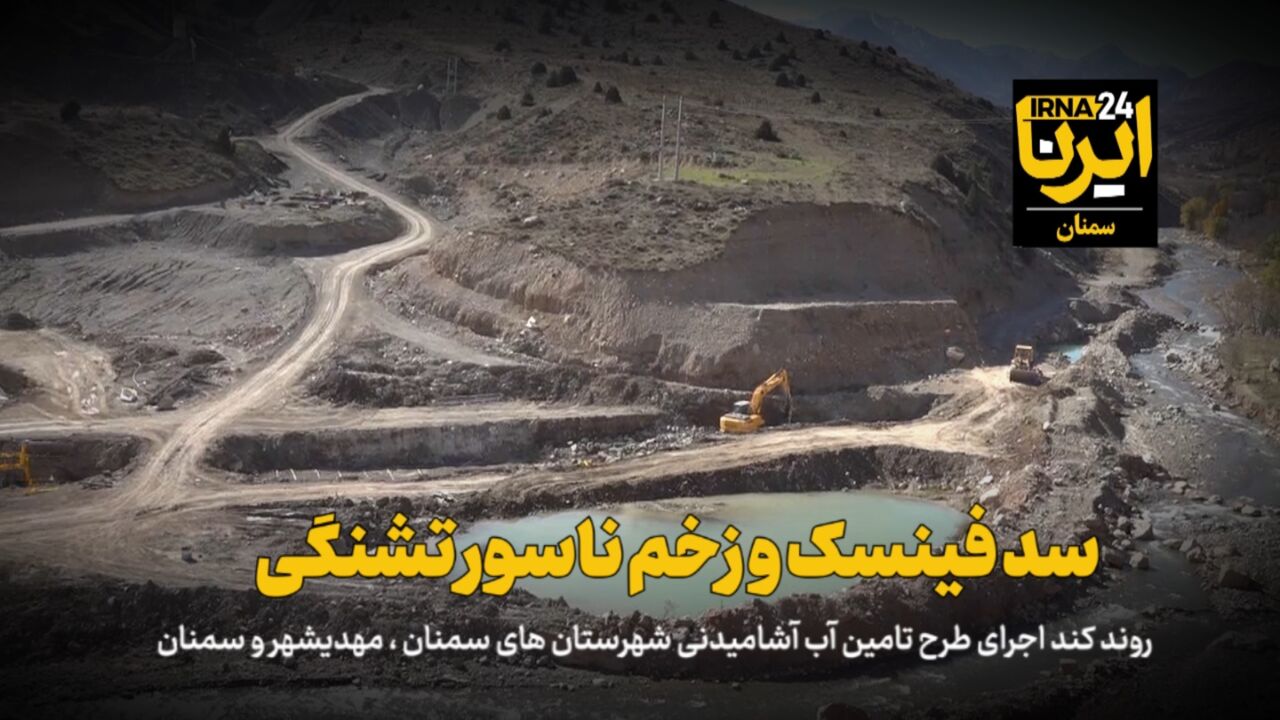 فیلم | سد فینسک و زخم ناسور تشنگی در سمنان فیلم | سد فینسک و زخم ناسور تشنگی در سمنان