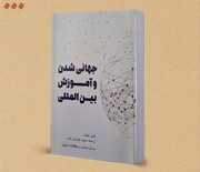 کتاب «جهانی شدن و آموزش بین‌المللی» در یزد رونمایی شد