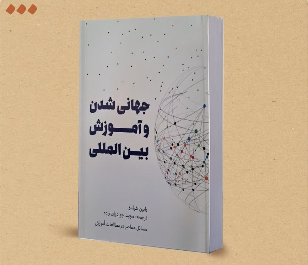 کتاب «جهانی شدن و آموزش بین‌المللی» در یزد رونمایی شد