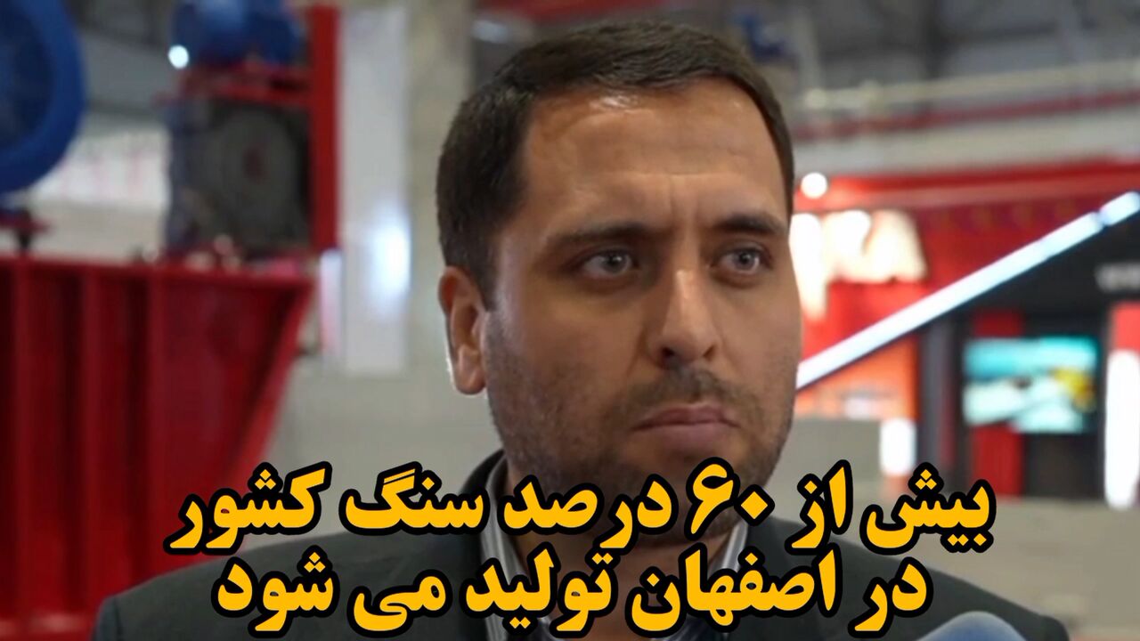 فیلم| افزون بر ۶۰ درصد سنگ کشور در اصفهان تولید میشود فیلم| افزون بر ۶۰ درصد سنگ کشور در اصفهان تولید میشود
