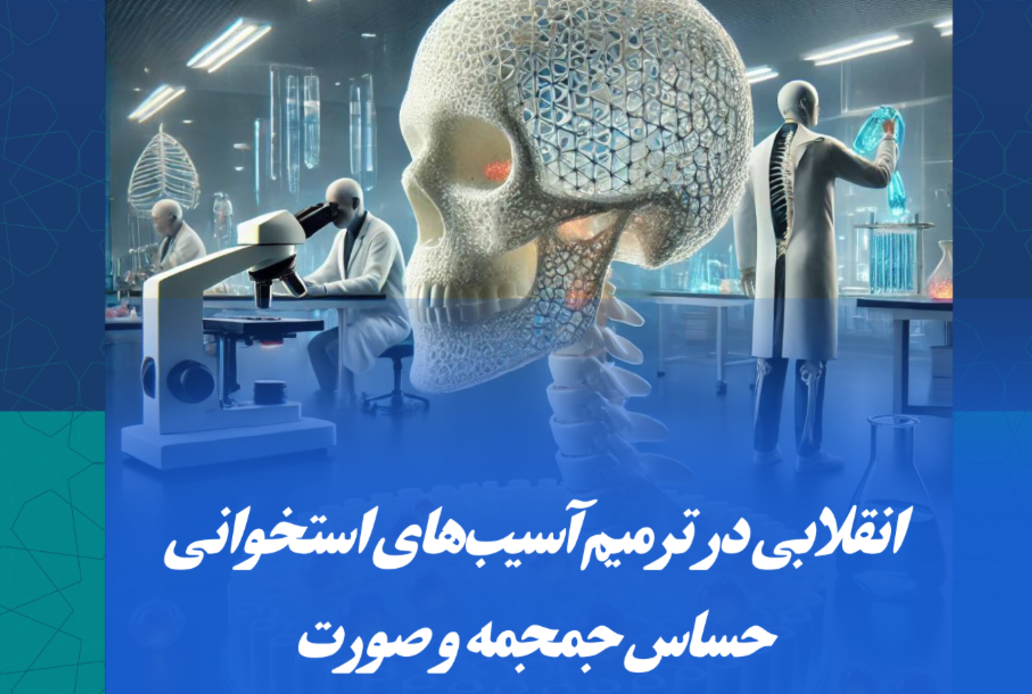 دستاورد دانشمندان ایرانی؛ انقلابی در ترمیم آسیبهای استخوانی جمجمه