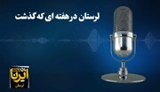 پادکست خبری ایرنا / لرستان در هفته ای که گذشت