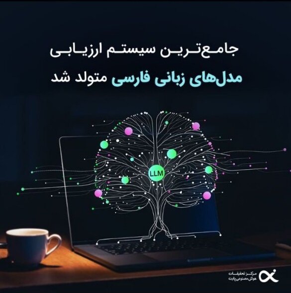 توسعه سیستم ارزیابی مدلهای زبان فارسی توسط متخصصان هوش مصنوعی