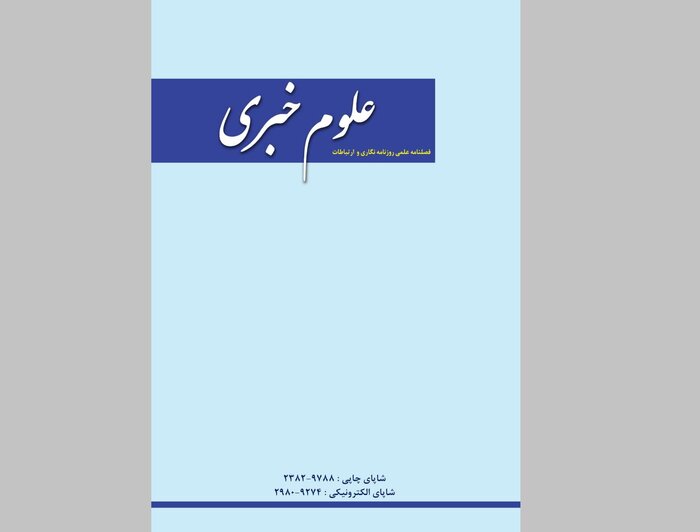 «علوم خبری» ویژه پاییز منتشر شد/ بررسی فرصتها و چالشهای روزنامهنگاری تحقیقی ایران