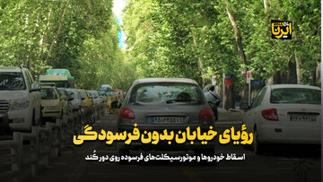 رؤیای خیابان بدون فرسودگی