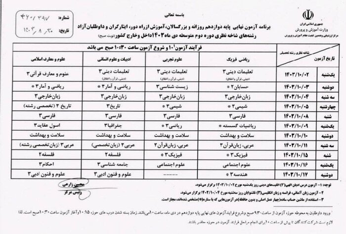 برنامه امتحانات نهایی دی‌ماه دانش‌آموزان اعلام شد