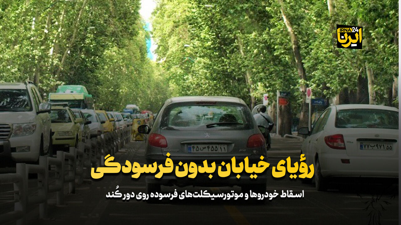رؤیای خیابان بدون فرسودگی رؤیای خیابان بدون فرسودگی