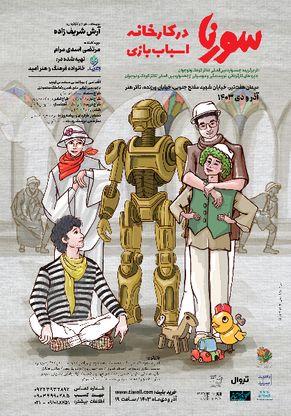 اقتباس «سورنا در کارخانه اسباببازی» از یک پویانمایی و اجرای «آذرگان» ویژه بانوان