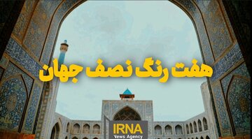 فیلم| هفت رنگ نصف جهان