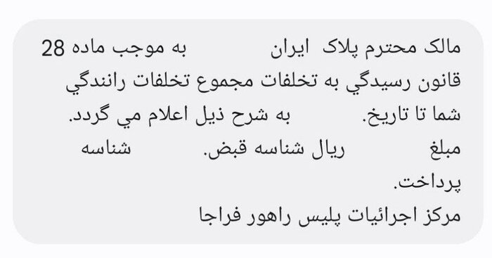 سقف خلافی برای توقیف خودروها ۵ میلیون تومان است