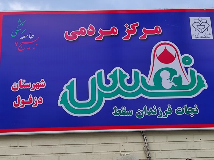 مرکز مردمی نفس دزفول راه اندازی شد