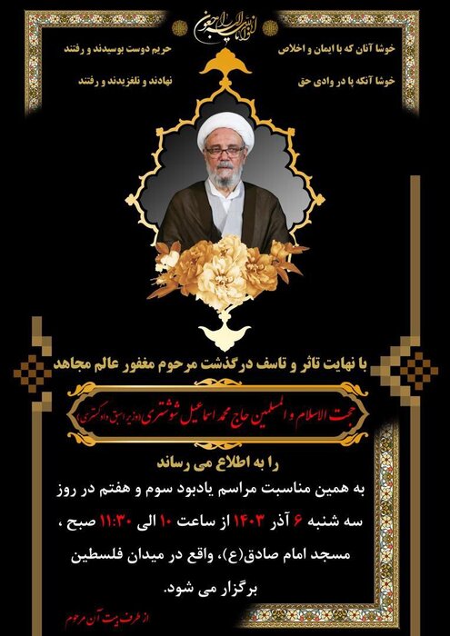 مراسم یادبود حجتالاسلام شوشتری فردا برگزار میشود