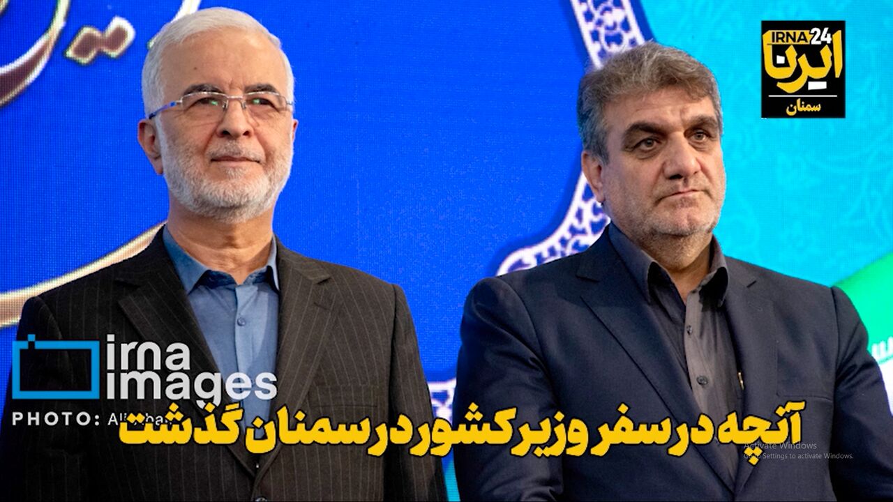 فیلم | آنچه در سفر وزیر کشور به سمنان گذشت