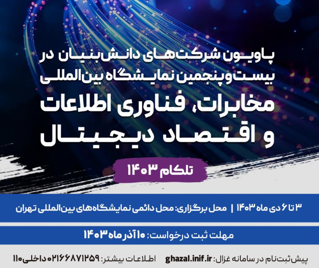 ثبتنام دانش بنیانها برای حضور در تلکام ۱۴۰۳ آغاز شد