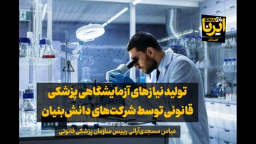 فیلم| تولید نیاز آزمایشگاهی پزشکی قانونی توسط شرکت‌های دانش‌بنیان