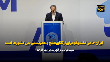 عراقچی : ایران حامی گفت وگو برای ارتقای صلح بین کشورها است