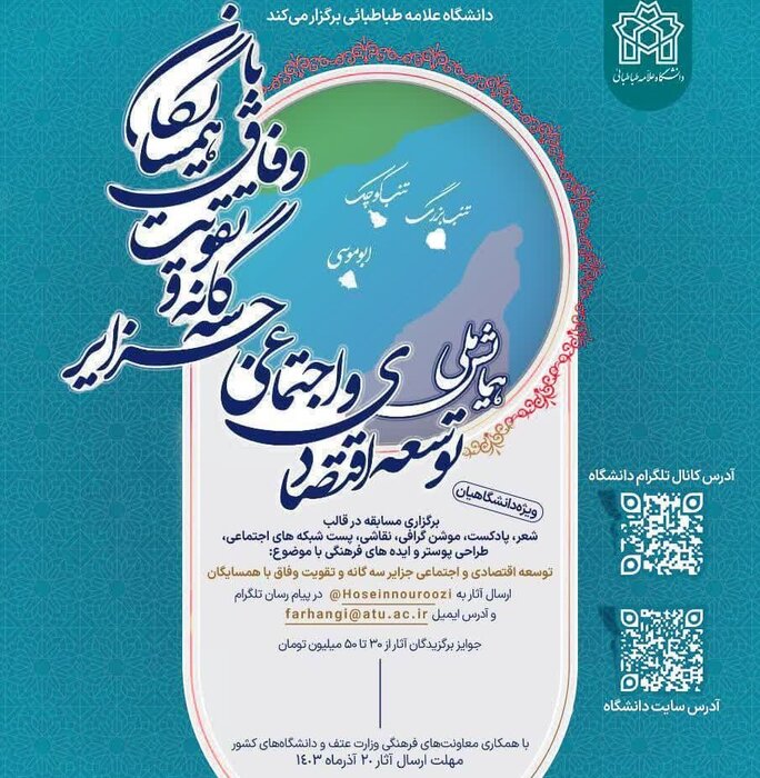 برگزاری همایش «توسعه جزایر سهگانه» همراه با مسابقه فرهنگی و تقدیر از پژوهشگران