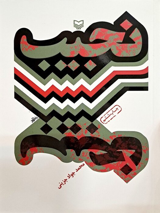 رهبری بر چه کتابهایی تقریظ نوشتند؟ ۷۰ کتابی که ایشان ستایش کردند