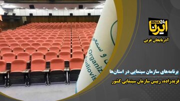 فیلم | برنامه های سازمان سینمایی کشور در استان ها