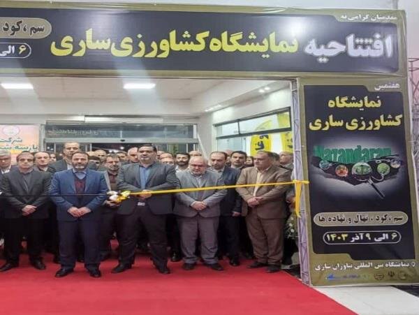 نمایشگاه ملی سم، کود و نهادههای کشاورزی در ساری گشایش یافت