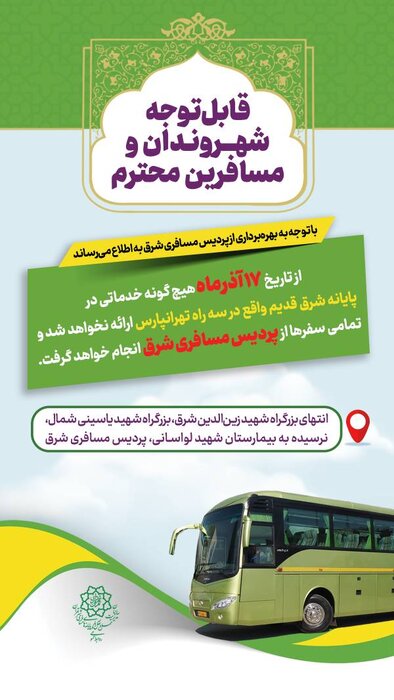 خداحافظی با ترمینال خاطرهانگیز شرق تهران در ۱۷ آذر