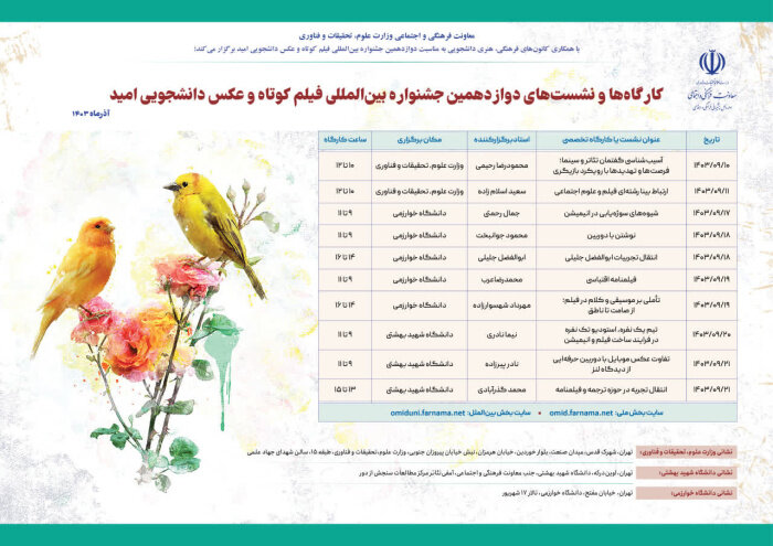 برگزاری کارگاههای آموزشی و نمایش فیلم به مناسبت برپایی جشنواره دانشجویی «امید»