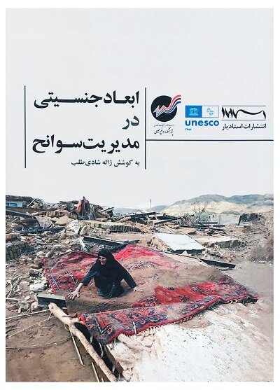 کتاب ابعاد جنسیتی در مدیریت بلایا منتشر شد