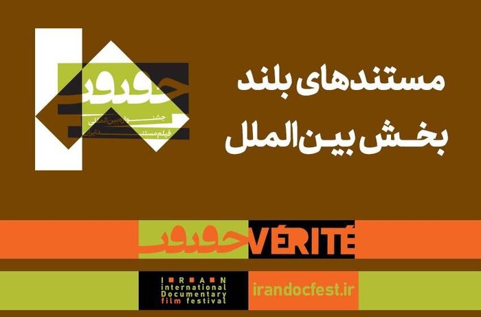 اعلام مستندهای بلند بخش بینالملل هجدهمین جشنواره «سینماحقیقت»
