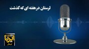 پادکست خبری ایرنا / لرستان در هفته ای که گذشت