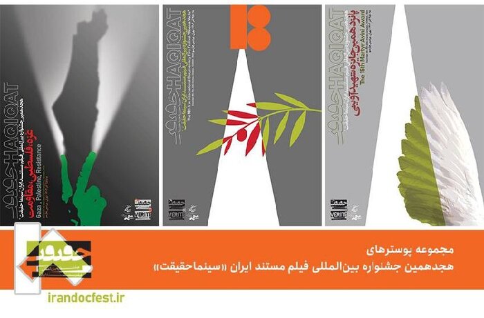 پوسترهای جشنواره «سینماحقیقت ۱۸» محافظهکار نیستند