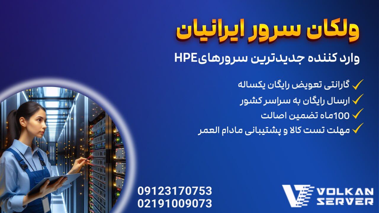 مزیت‌های خرید سرور HP از ولکان سرور