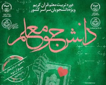 دانشجویان کشور می‌توانند معلم قرآن شوند