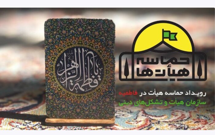 فراخوان رویداد حماسه هیات فاطمیه منتشر شد