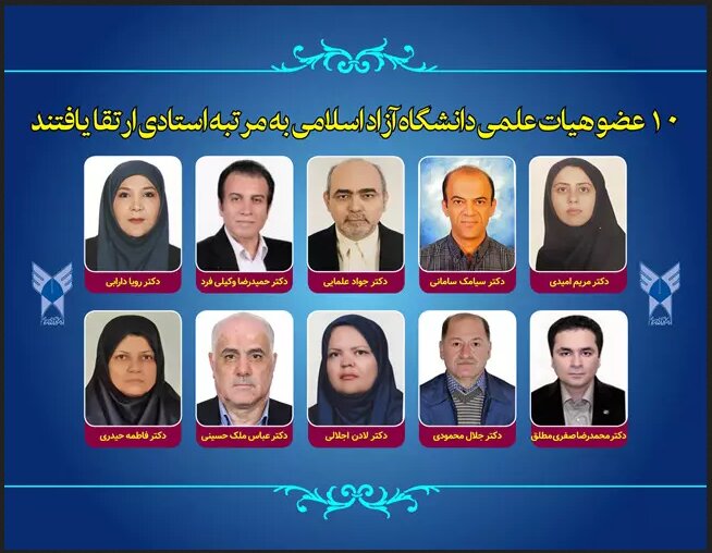 ارتقای ۱۰ عضو هیأتعلمی دانشگاه آزاد اسلامی به مرتبه استادی