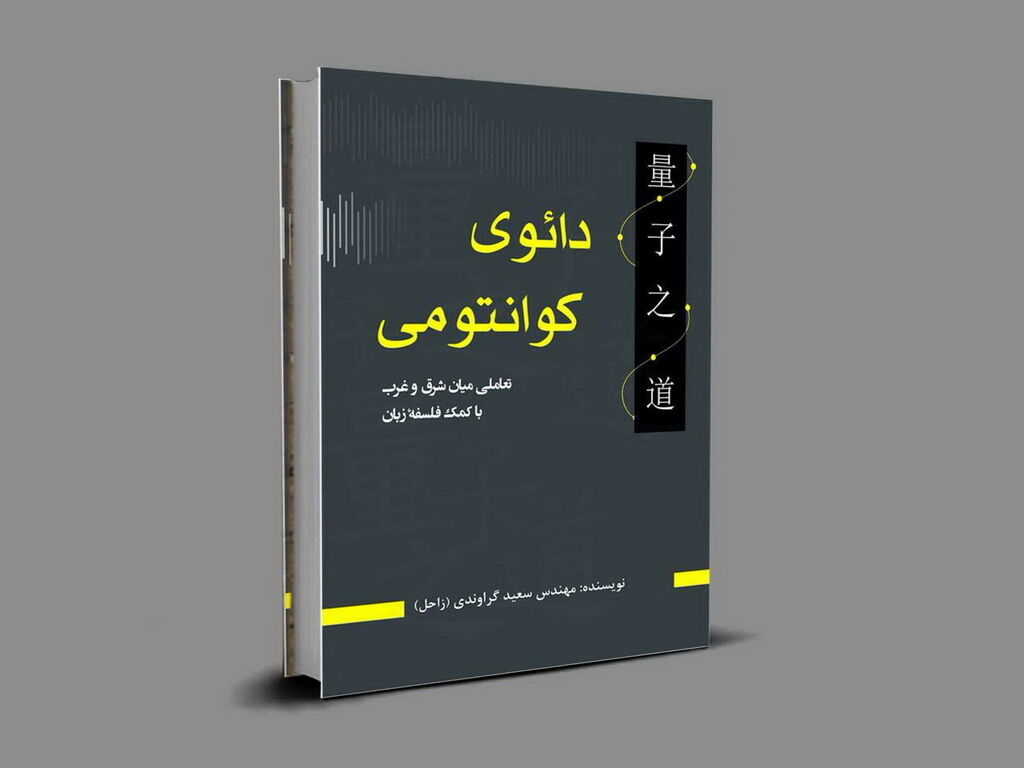 کتاب «دائوی کوانتمی» اثر سعید گراوندی نویسنده کرمانشاهی منتشر شد