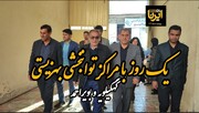 یک روز خوب با مراکز توانبخشی بهزیستی کهگیلویه وبویراحمد