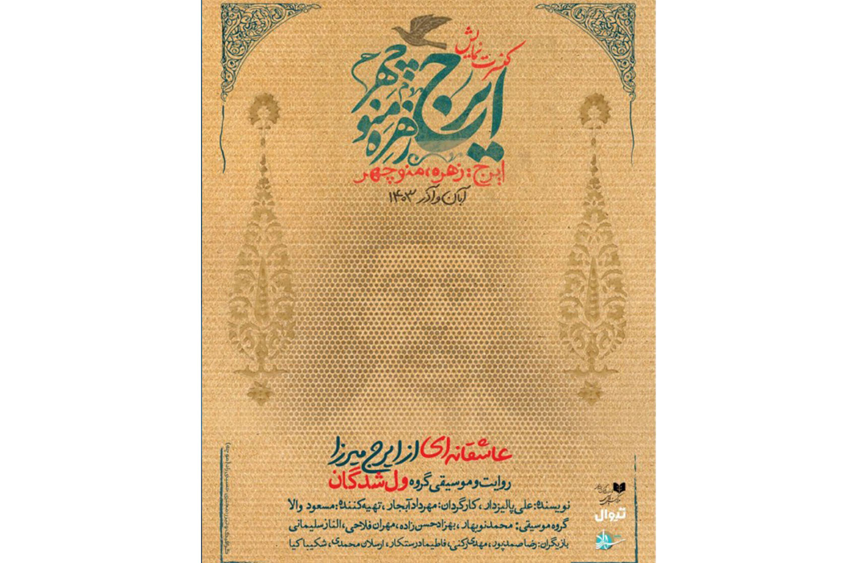 اجرای دور دوم «ایرج، زهره، منوچهر» با گروه موسیقی «ولشدگان»