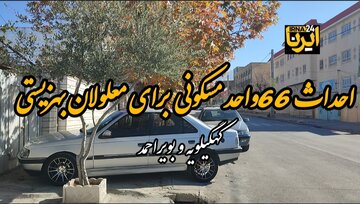 ساخت ۶۶ واحد مسکونی برای معلولان بهزیستی کهگیلویه وبویراحمد