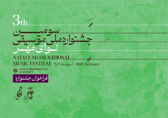 فراخوان سومین جشنواره «نوای مهر» منتشر شد