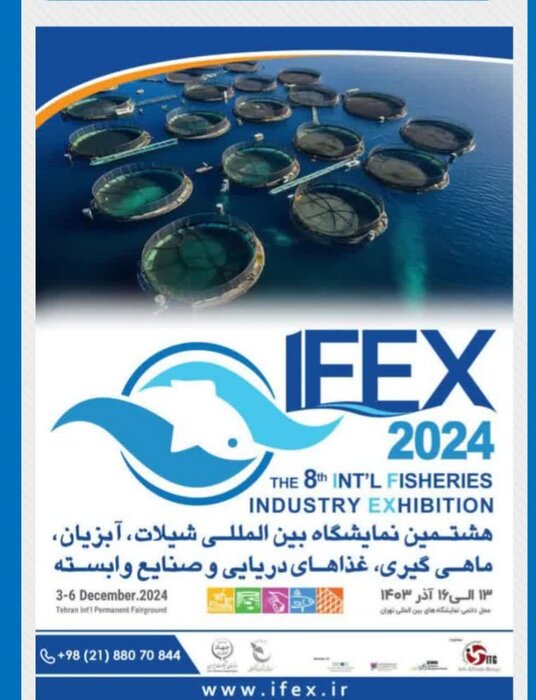 هشتمین نمایشگاه بینالمللی شیلات و آبزیان (IFEX ۲۰۲۴) آغاز به کار کرد
