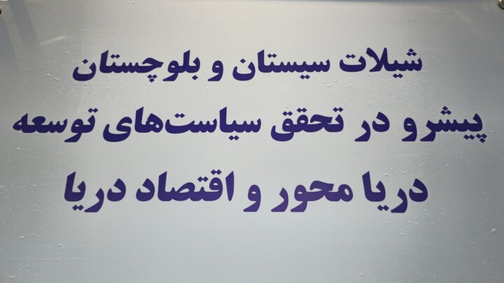 تحقق اقتصاد دریامحور و به سرانجام رسیدن طرحهای شیلاتی چشم انتظار نگاه ویژه رئیس جمهور