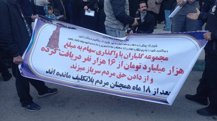 اعتراض سپردهگذاران گلباران دزفول به محقق نشدن وعده بازگشت سرمایه