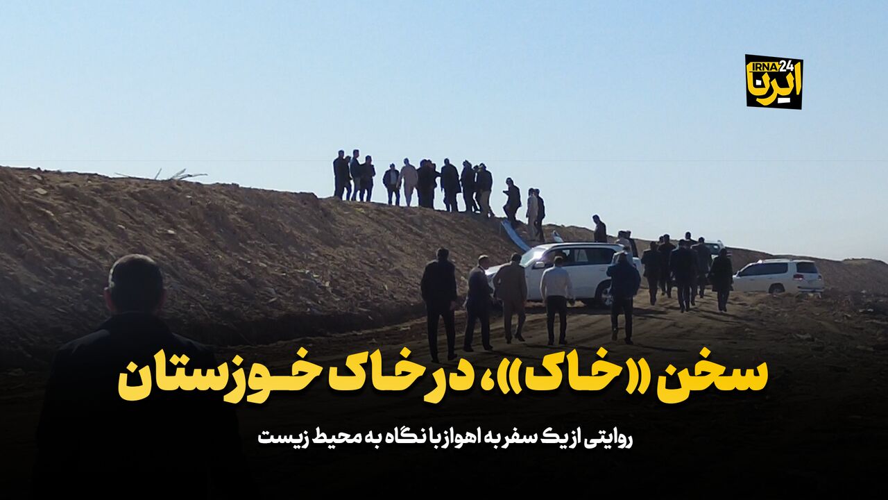 سخن «خاک»، در خاک خوزستان سخن «خاک»، در خاک خوزستان