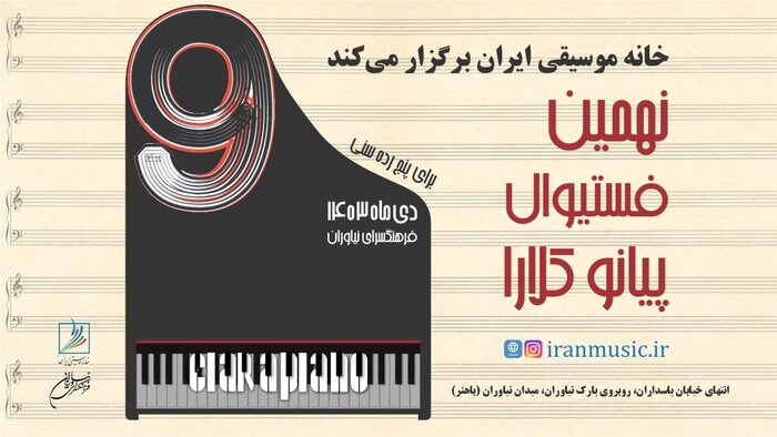 وداع با پدر مهربان موسیقی و خبرهایی از جشنواره موسیقی فجر