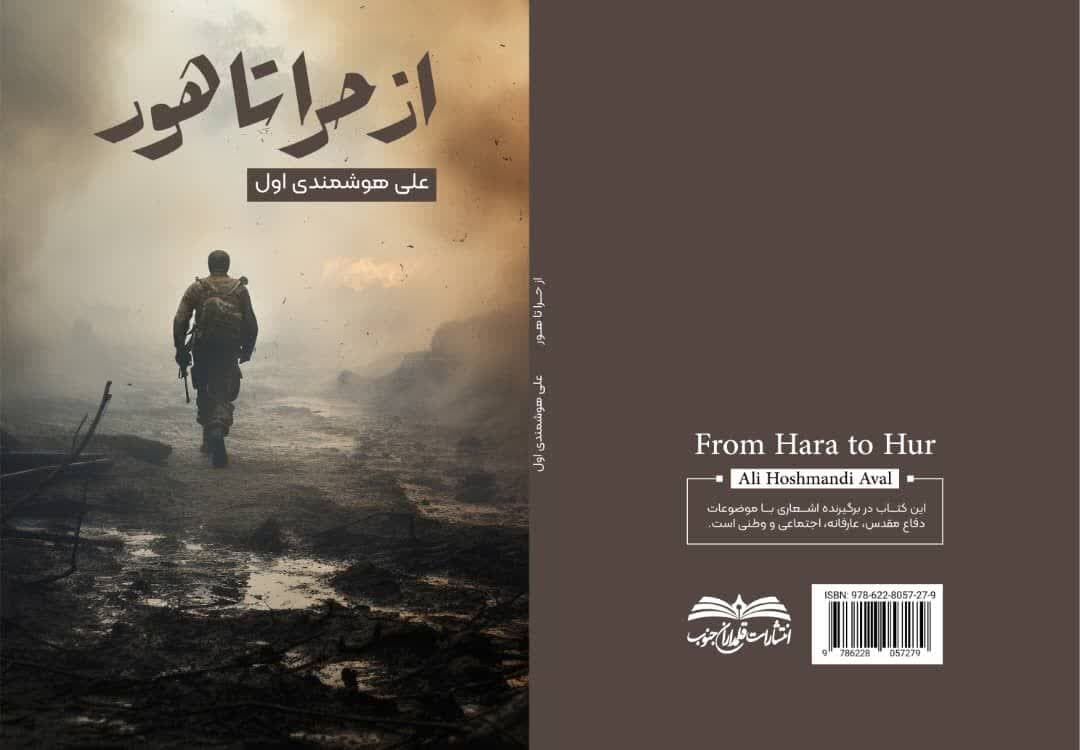 کتاب مجموعه شعر «از حرا تا هور» منتشر شد کتاب مجموعه شعر «از حرا تا هور» منتشر شد