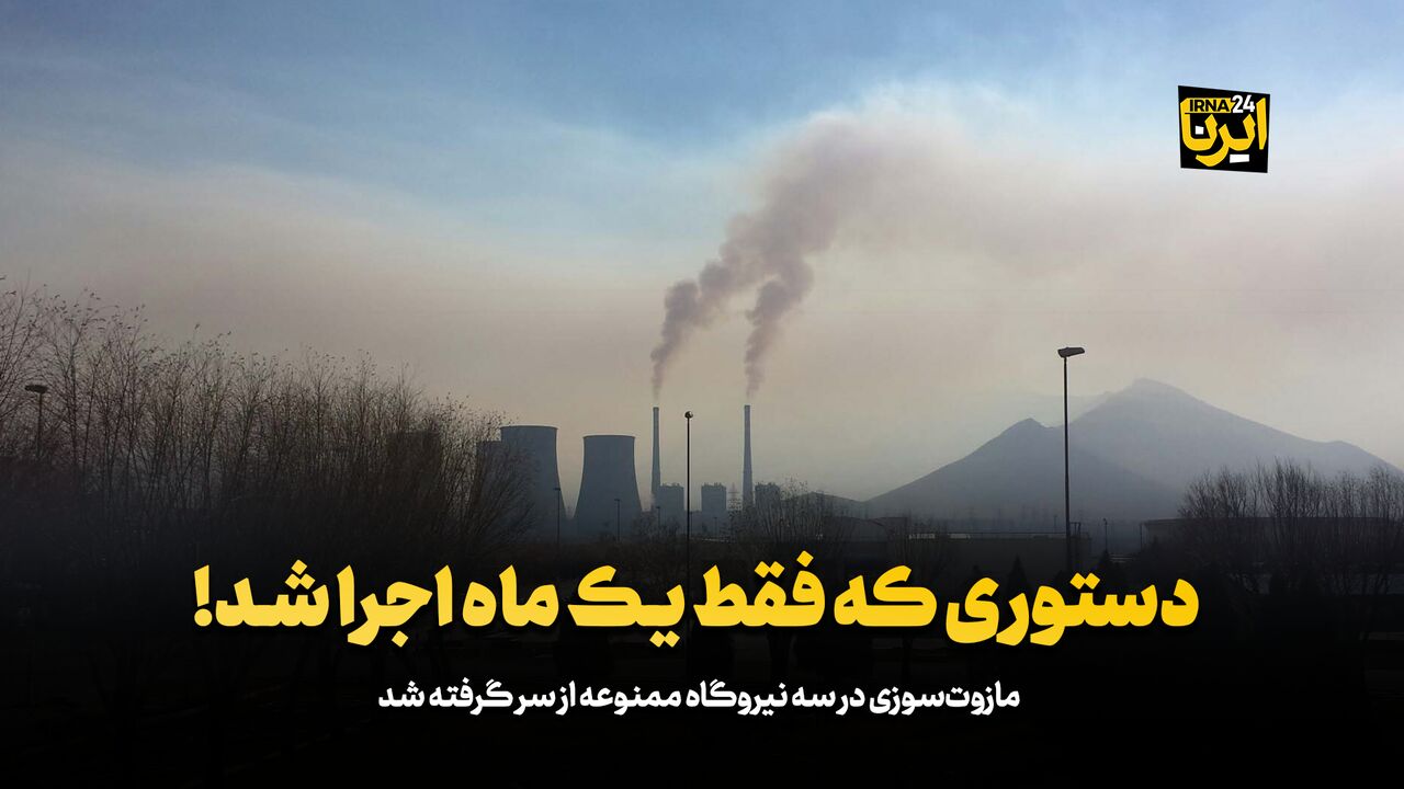 دستوری که فقط یک ماه اجرا شد! دستوری که فقط یک ماه اجرا شد!